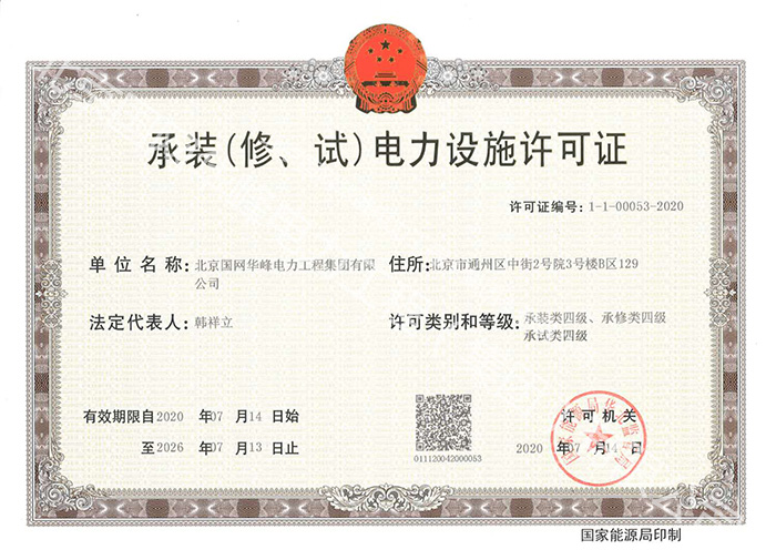 承裝（修、試）電力設(shè)施許可證
