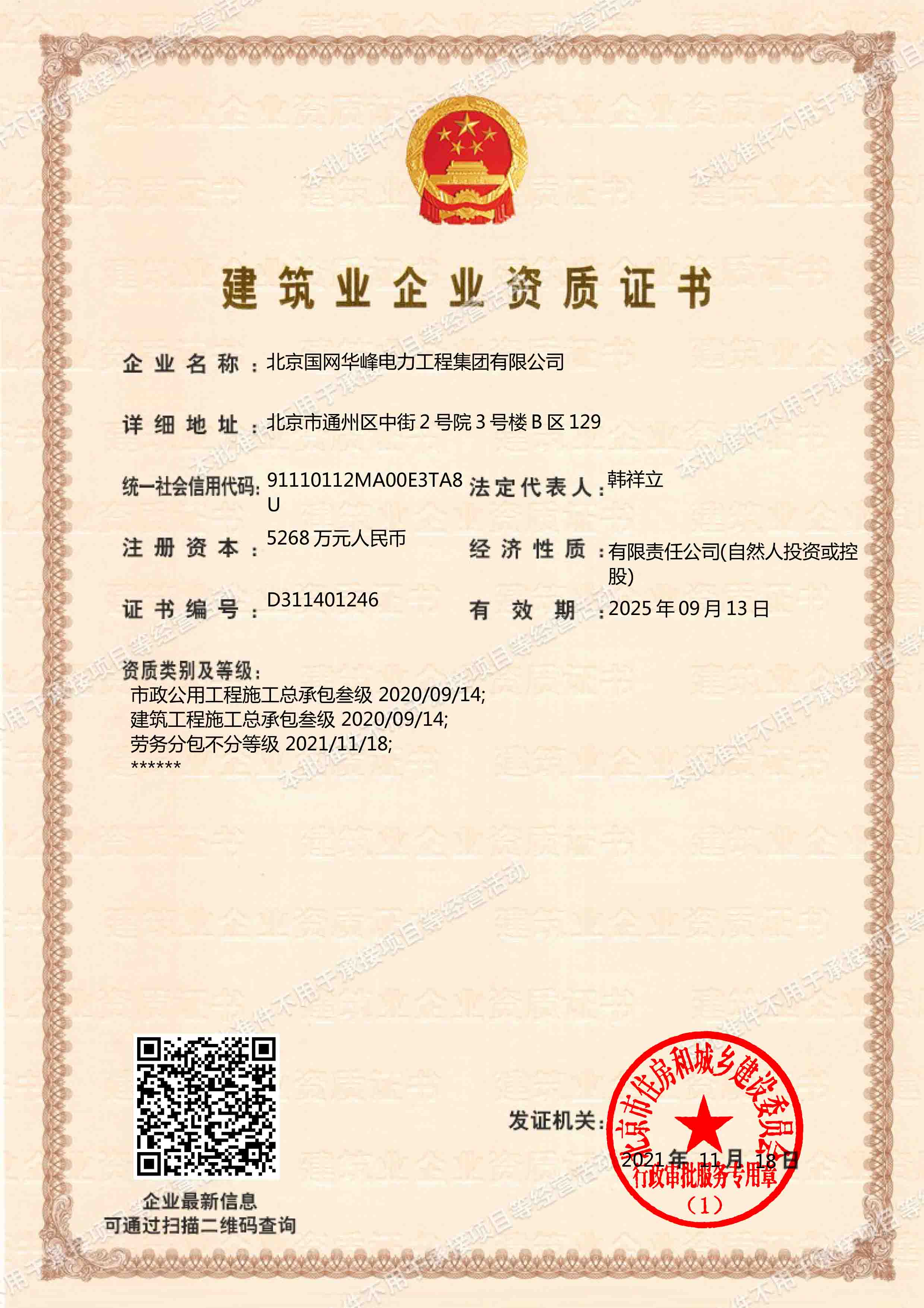 市政公用工程施工總承包、建筑工程施工總承包三級(jí)、勞務(wù)分包不分級(jí)